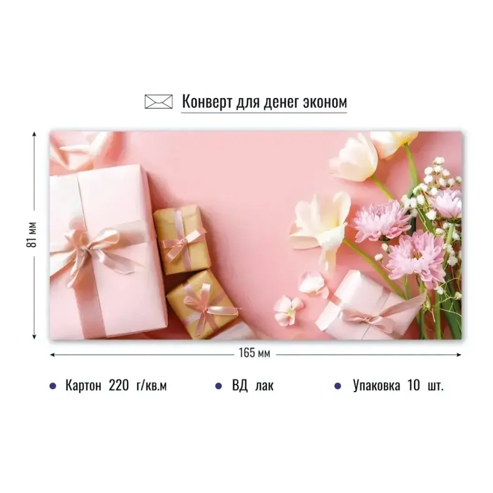 Конверт для денег эконом подарки без надписи «Подарочки»