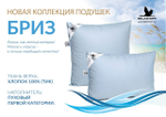 Подушка BELASHOFF "БРИЗ" 70х70