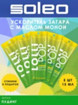 Soleo Lollipop - Ускоритель загара с маслом какао 5 шт по 15 мл