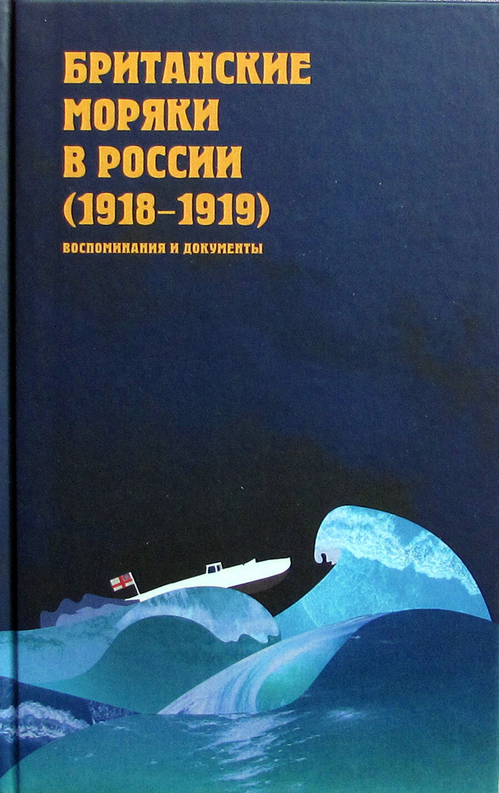 Британские моряки в России (1918–1919). Воспоминания и документы
