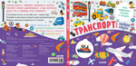 Книжки с клапанами. Транспорт: найди пары