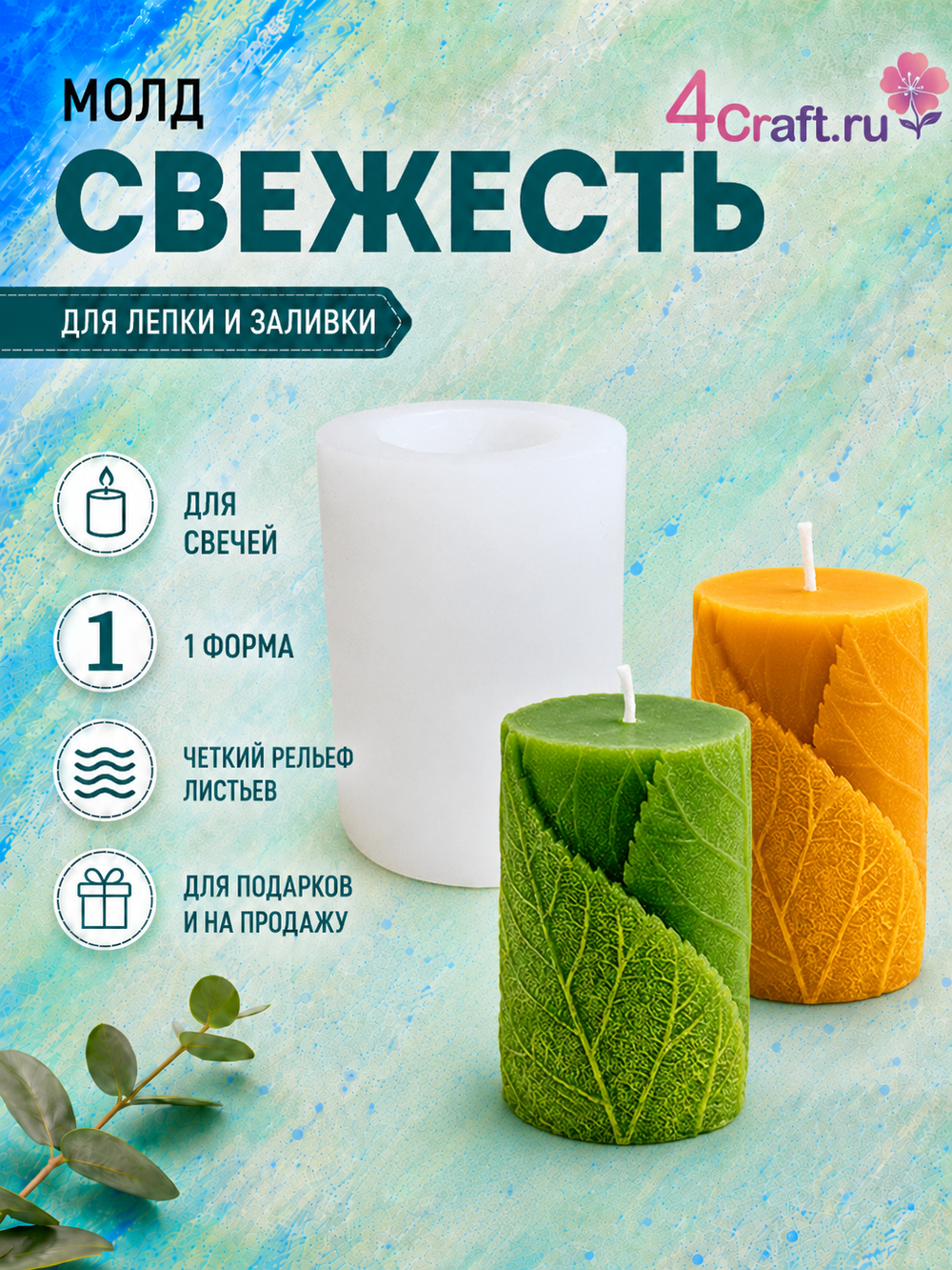 Молд силиконовый форма для свечи натуральные листья Свежесть