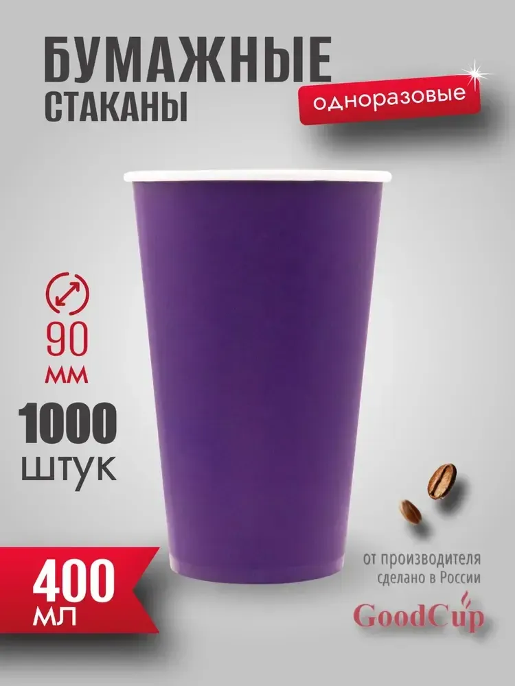 Бумажный стакан 400мл. "ФИОЛЕТОВЫЙ" 1000шт/кор. (Белгород) Бумажный стакан 400мл. "ФИОЛЕТОВЫЙ" 1000шт/кор. (Белгород)