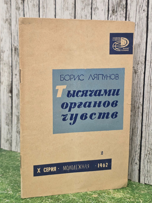 Борис Ляпунов. тысячами органов чувств. Х серия