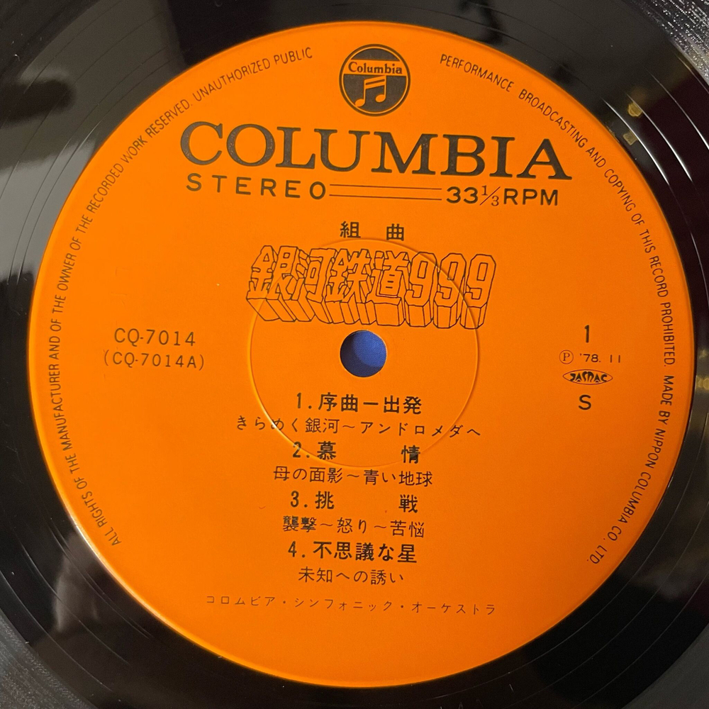 Винтажная виниловая пластинка LP Музыка Из Анимэ Галактический Экспресс Galaxy Express 999 Nozomi Aoki (Japan 1978) (Obi)