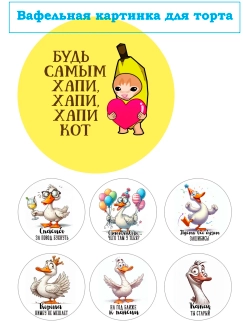 Формат А4 Вафельная картинка Будь самым хапи хапи хапи кот