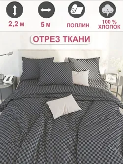 Ткань для пошива постельного белья 5м х 2,2м