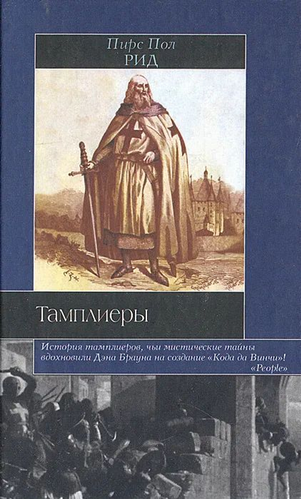 Тамплиеры