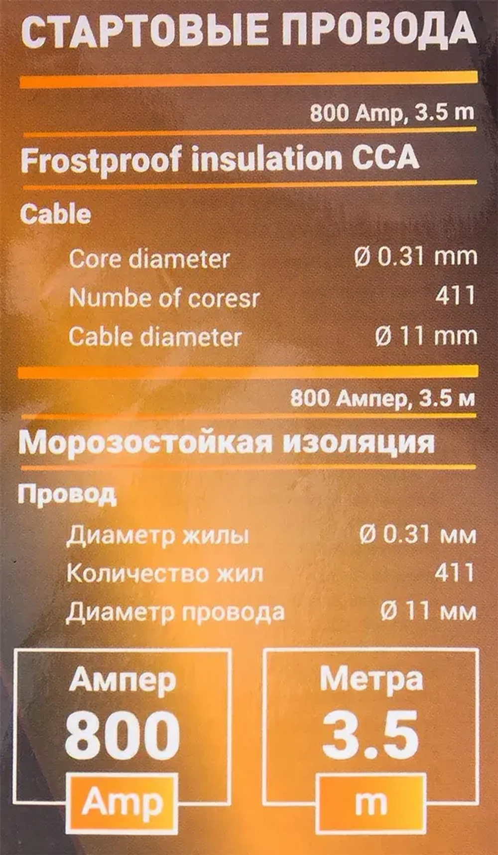 Стартовые провода 800А, 3.5м FORSTIME FT-884S25