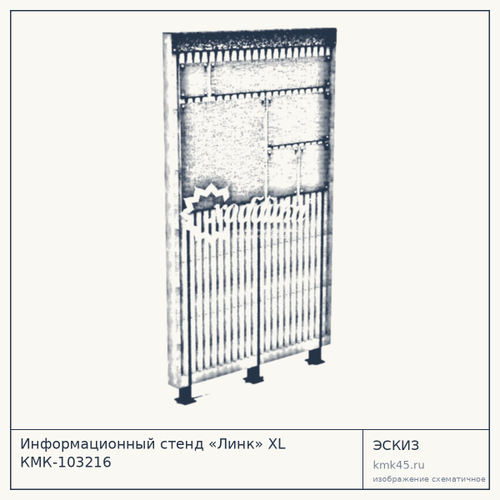Информационный стенд «Линк» XL КМК-103216