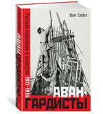 Авангардисты. Русская революция в искусстве 1917-1935
