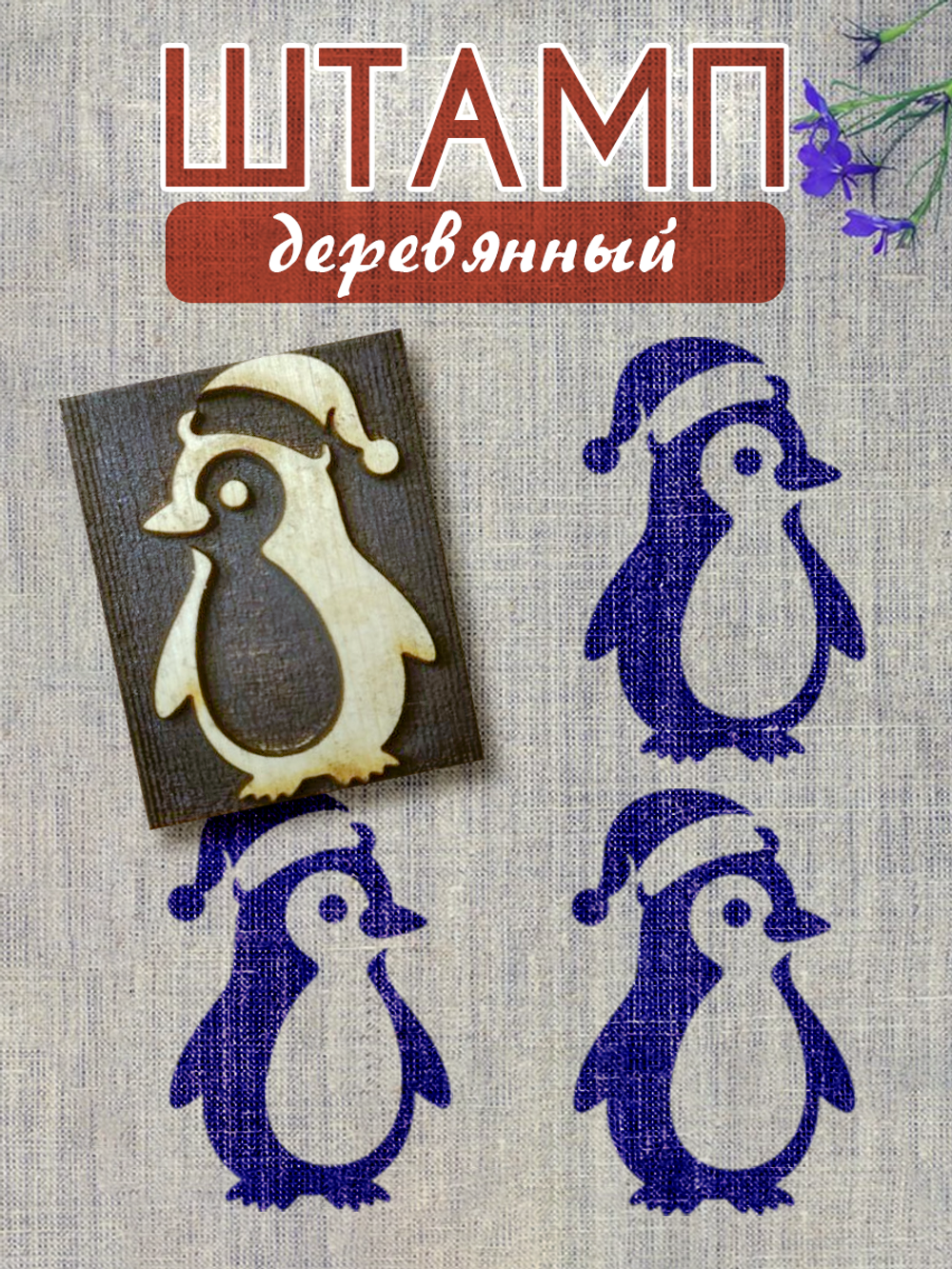 Деревянный штамп 099
