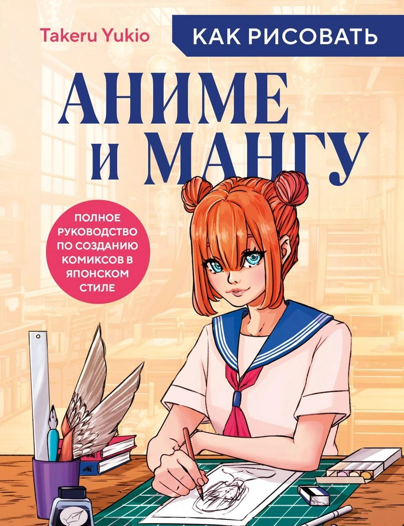 Как рисовать аниме и мангу. Полное руководство по созданию комиксов в японском стиле