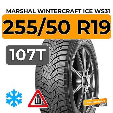 Marshal WinterCraft Ice WS31 SUV 255/50 R19 107T XL шип.