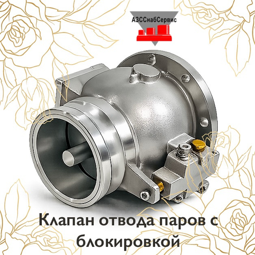Клапан отвода паров с блокировкой