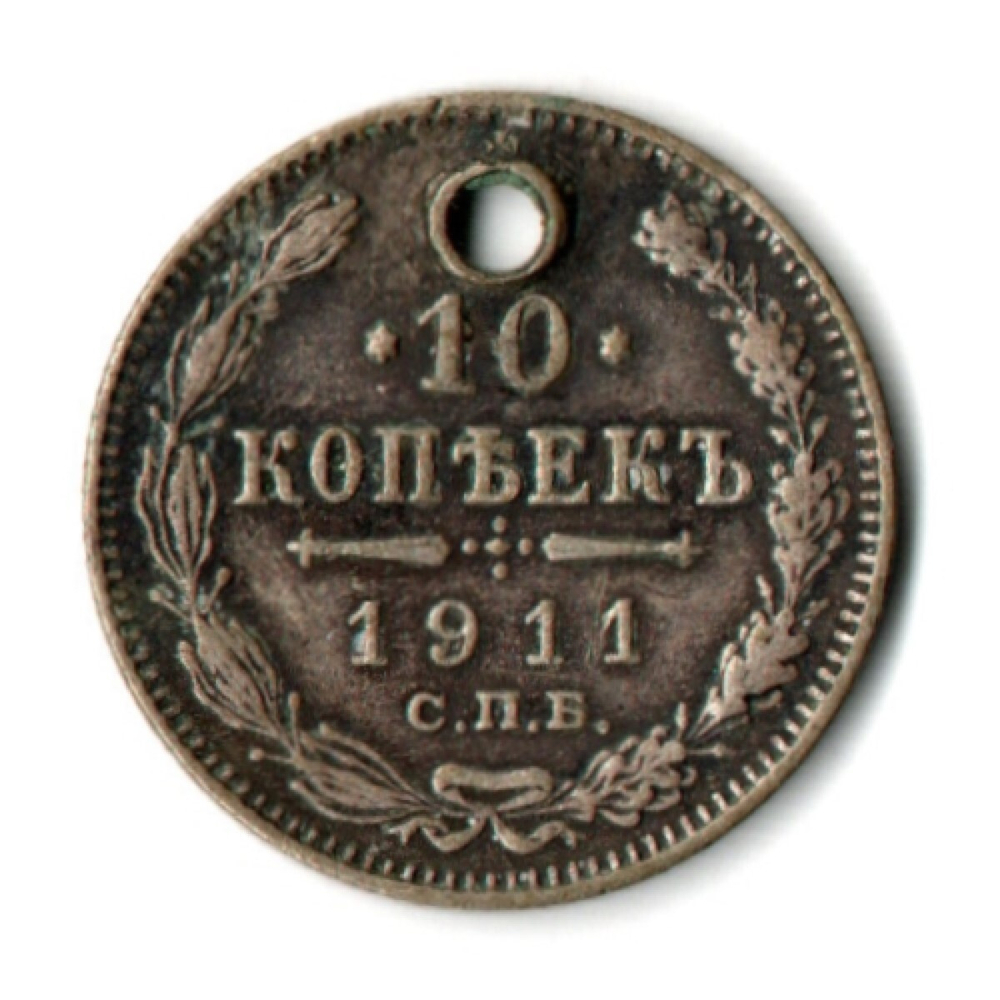 10 копеек 1911 год Николай II (отверстие монисто)