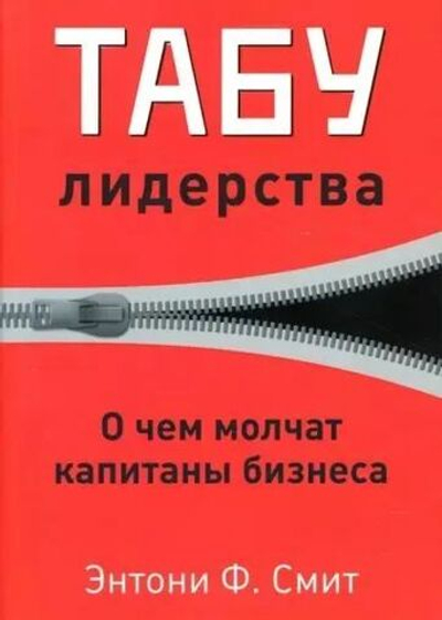 Табу лидерства. О чем молчат капитаны бизнеса