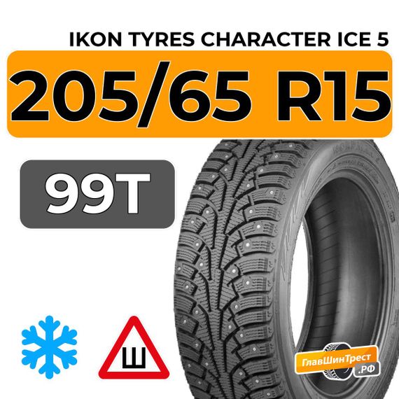 Ikon Tyres Character Ice 5 205/65 R15 99T XL шип.