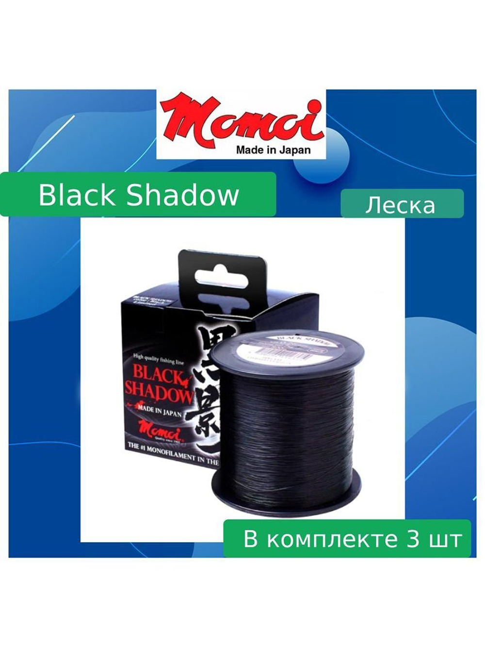 Монофильная леска рыболовная Black Shadow 0,2 мм 3 шт.