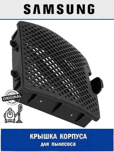 Крышка корпуса для пылесоса - DJ64-01284A Samsung