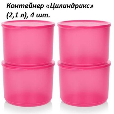 Контейнер Цилиндрикс (2,1 л), 4 шт.
