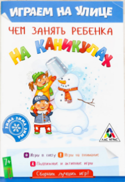 Книга - игра «Чем занять ребёнка на каникулах. Играем на улице», арт. 04407