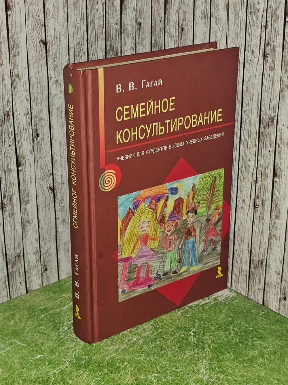Семейное консультирование. Учебник для студентов высших учебных заведений. Гагай Валентина Васильевна