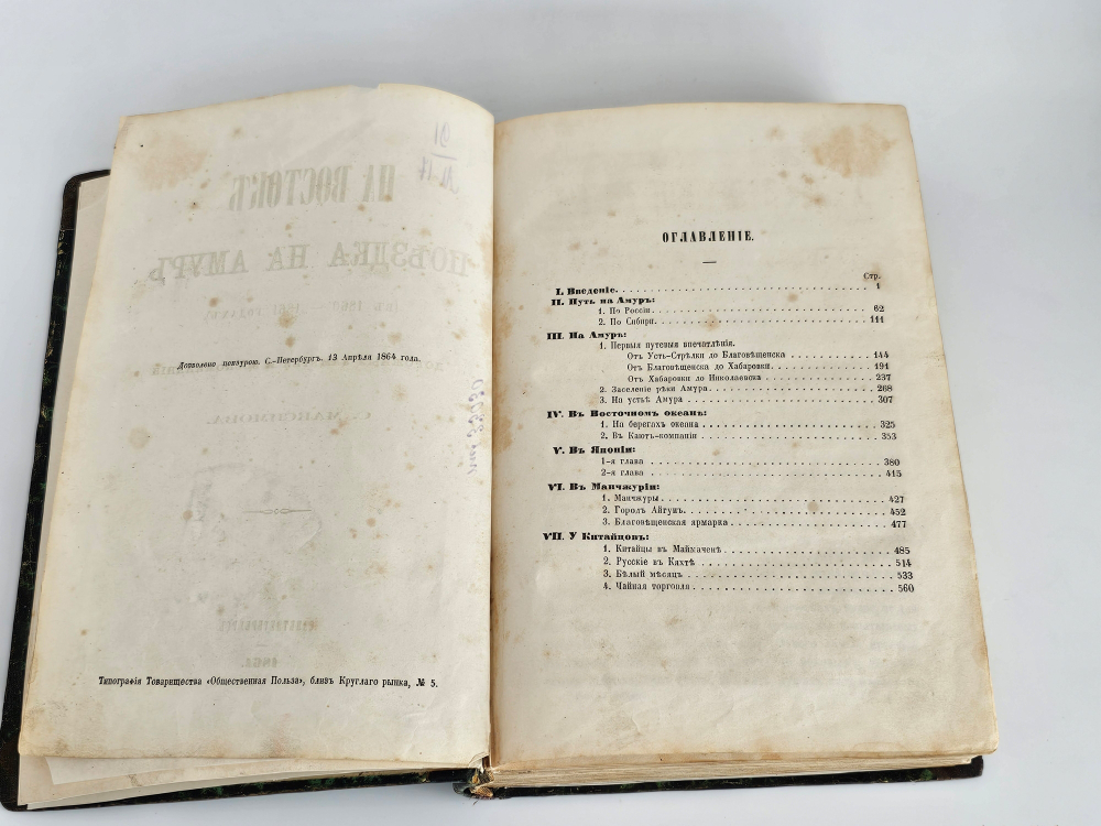 "На Востоке. Поездка на Амур (в 1860-1861 годах). Дорожные заметки и воспоминания". С. Максимов. 1864г.