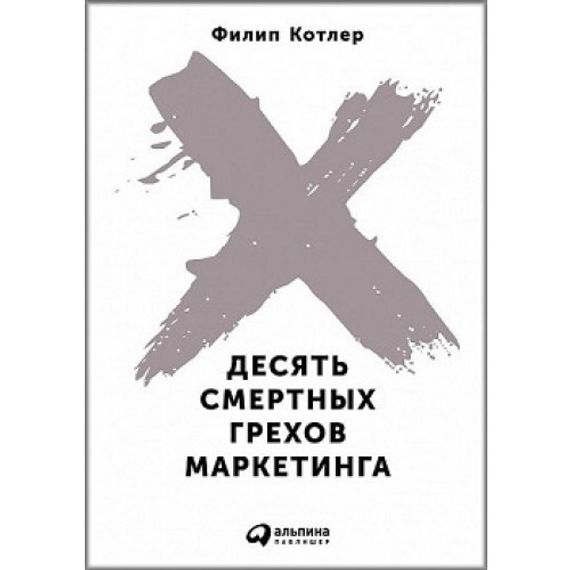 Десять смертных грехов маркетинга