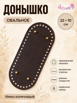 Донышко с ножками дно для изготовления сумки, коробочки, стакана или шкатулки 22х10х0,8 см (темно-коричневый)