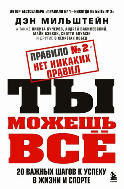 Правило №2 - нет никаких правил. Ты можешь всё. 20 важных шагов к успеху в жизни и спорте. Дэн Мильштейн