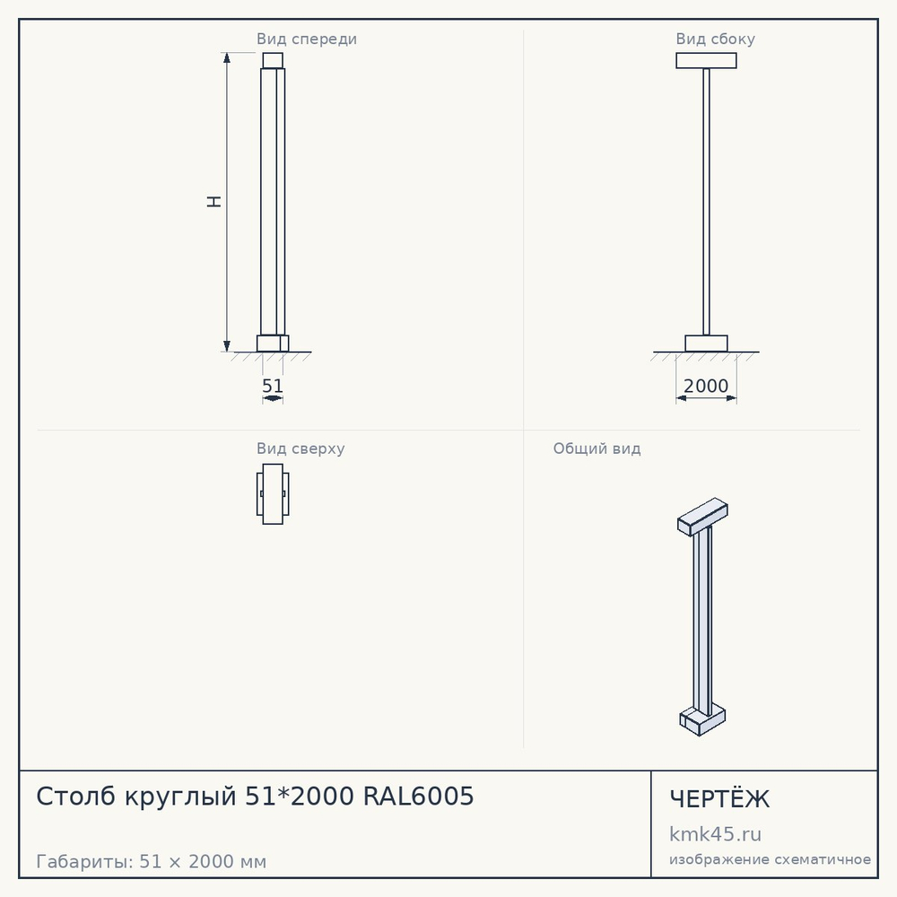 Чертёж: Столб круглый 51*2000 RAL6005