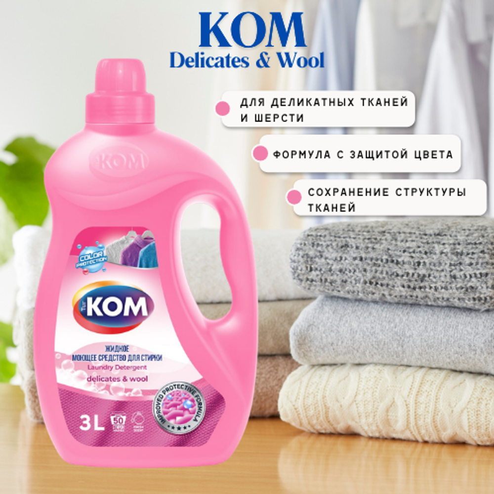 KOM Delicates жидкий порошок для деликатных тканей и шерсти 3 л