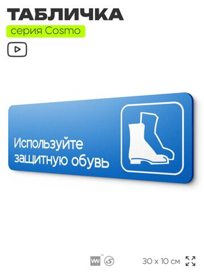 Табличка Используйте защитную обувь, на дверь и стену, информационная предписывающая М05, серия COSMO, 30х10 см, Айдентика Технолоджи