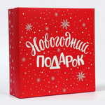 Коробка сборная "Новогодний подарок" 26х26х8см (Дарите Счастье)