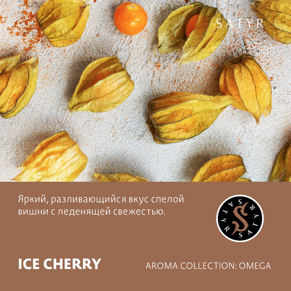 Сатир 100гр. ICE CHERRY (Ледяная вишня) (М)