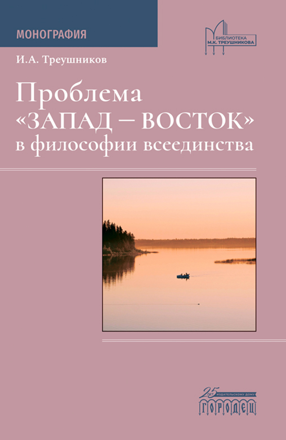 Проблема "Восток-Запад" в философии всеединства. Монография, Треушников И.А., 2024