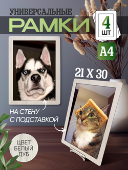 Набор фоторамок 30х21 (А4), 4шт, Белый дуб