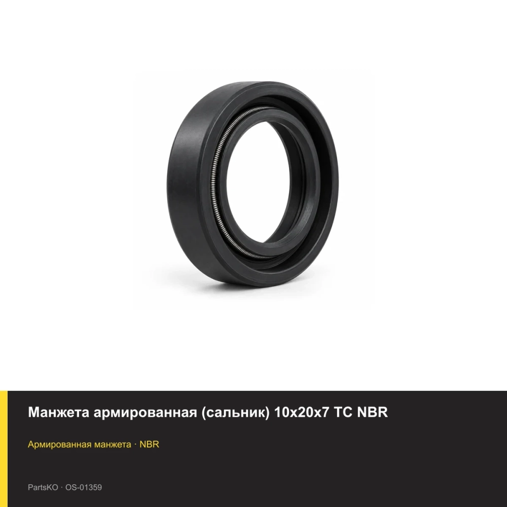Манжета армированная (сальник) 10х20х7 TC NBR