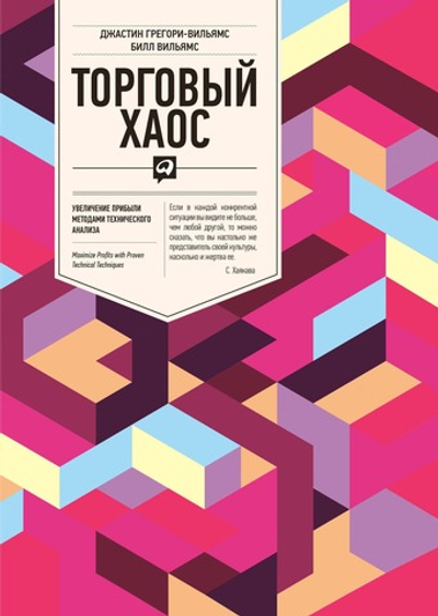 Торговый хаос. Билл Вильямс, Джастин Грегори-Вильямс