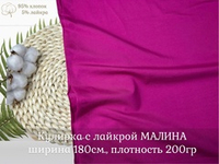 Кулирка с лайкрой МАЛИНА