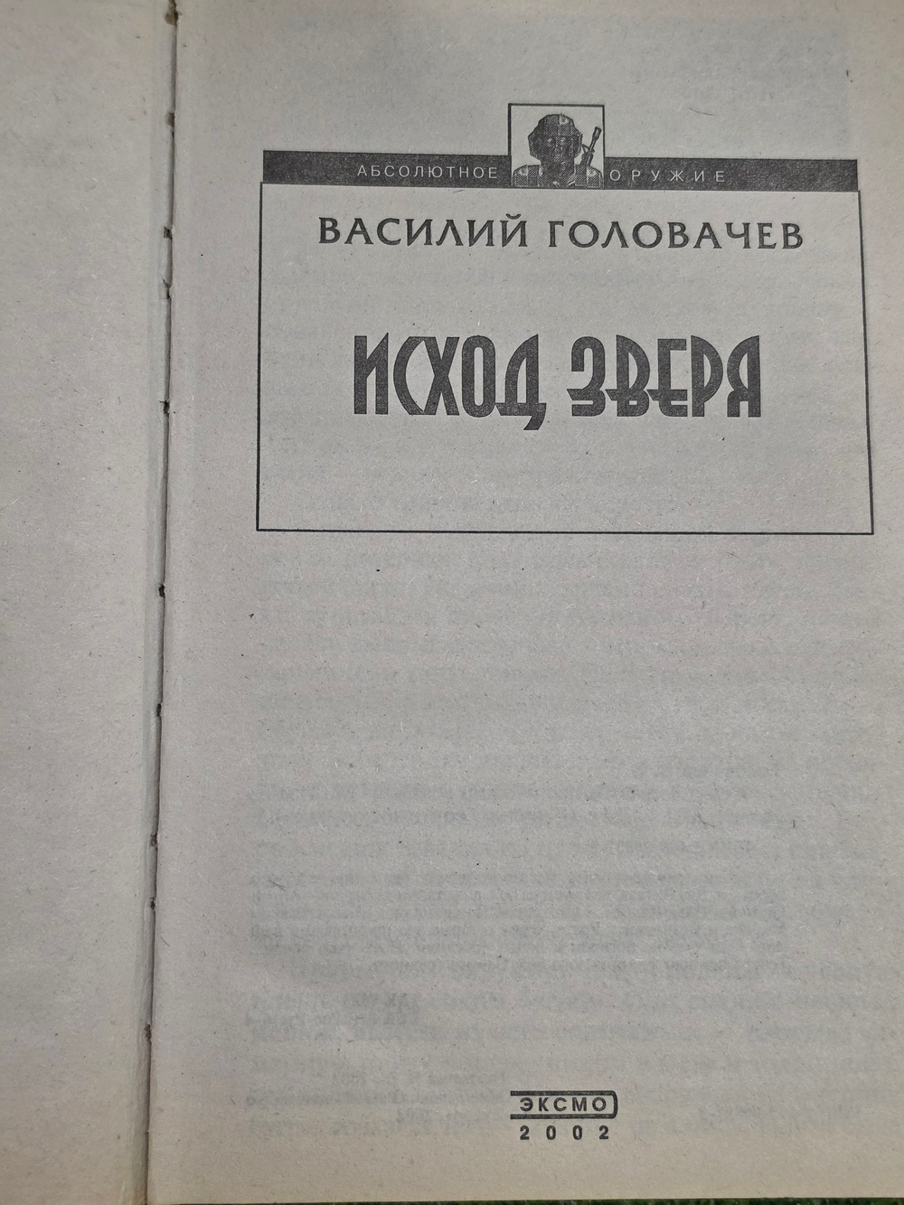 книга " Исход зверя "