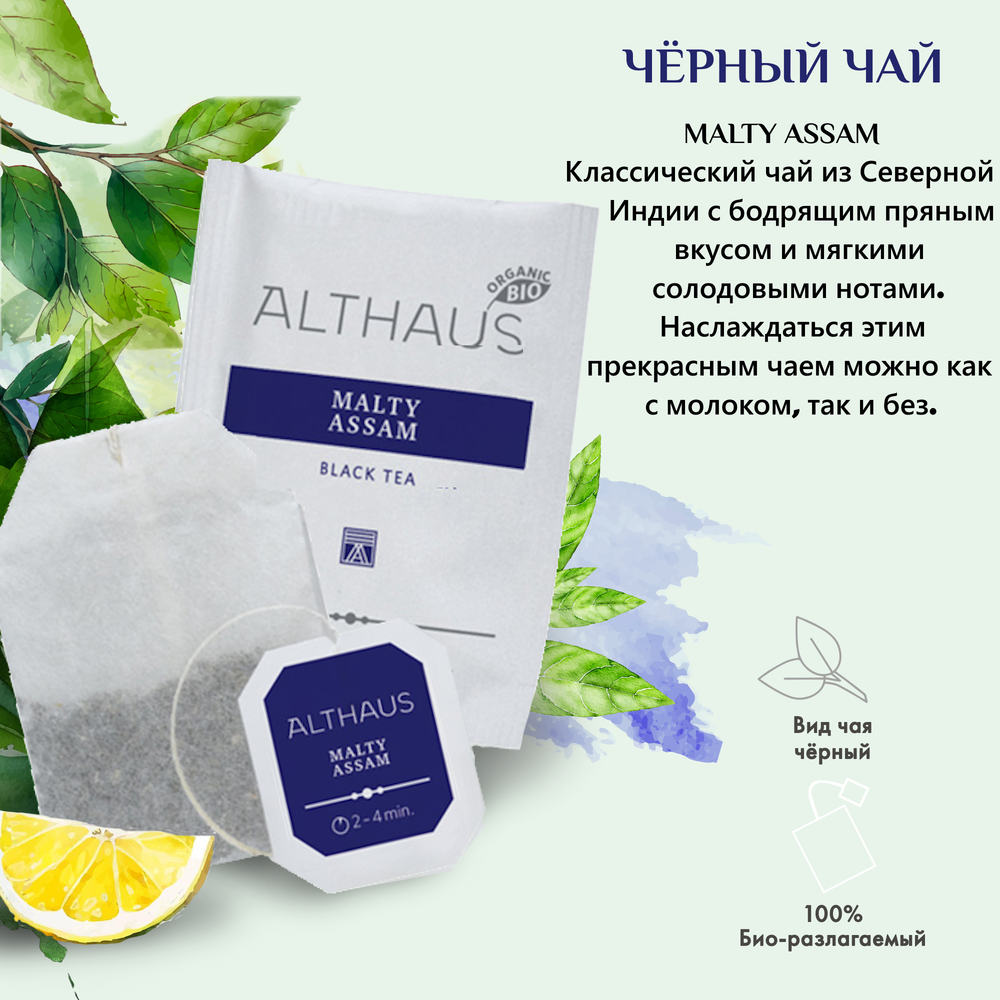 Althaus Malty Assam / Assam Meleng чай черный в пакетиках, 20 шт