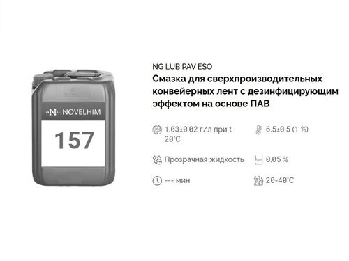 157 NG Lub PAV Eso Смазка для сверхпроизводительных конвейерных лент с дезинфицирующим эффектом на основе ПАВ. Канистра 20л.