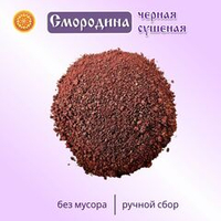 Смородина черная молотая.