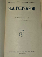 И. А. Гончаров. Собрание сочинений в шести томах. Том 4