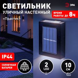 Светильник уличный ЭРА ERAFS024-02 на солнечной батарее настенный Практик 2 LED | Садовые фасадные светильники