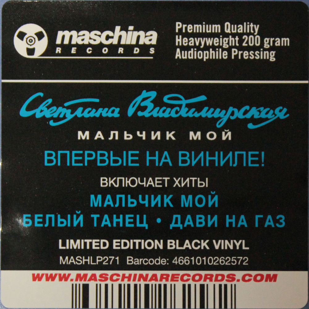 Светлана Владимирская / Мальчик Мой (LP)
