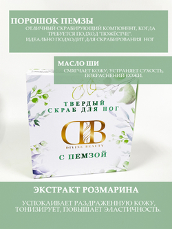 Твердый скраб для ног с пемзой
