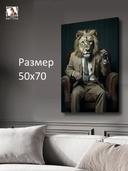 Картина на стену "Лев" 50х70см 1шт.